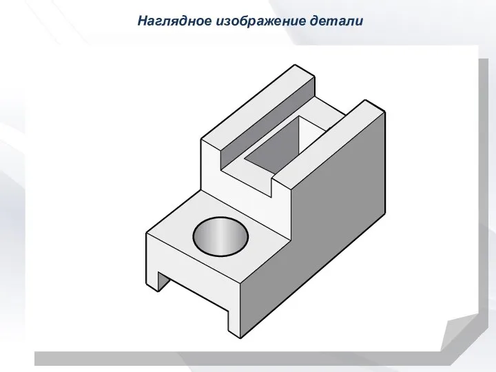 Наглядное изображение детали