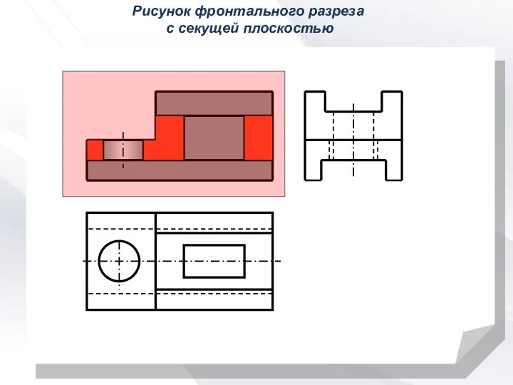 Рисунок фронтального разреза с секущей плоскостью