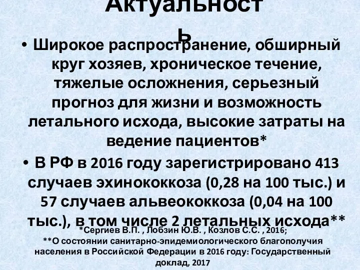 Актуальность Широкое распространение, обширный круг хозяев, хроническое течение, тяжелые осложнения, серьезный