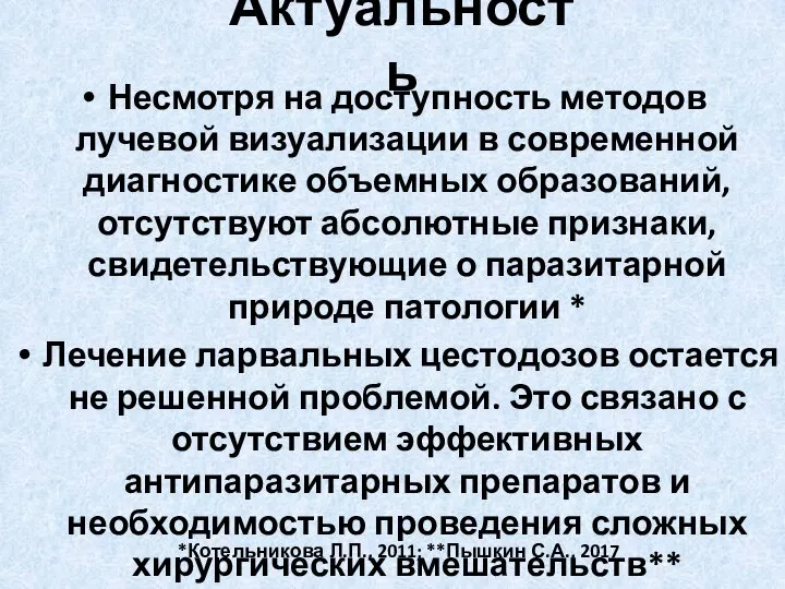 Актуальность Несмотря на доступность методов лучевой визуализации в современной диагностике объемных