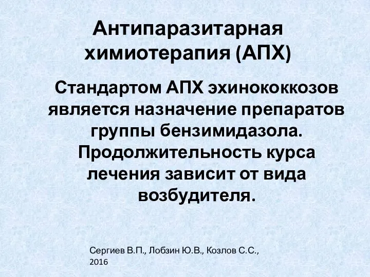 Антипаразитарная химиотерапия (АПХ) Стандартом АПХ эхинококкозов является назначение препаратов группы бензимидазола.