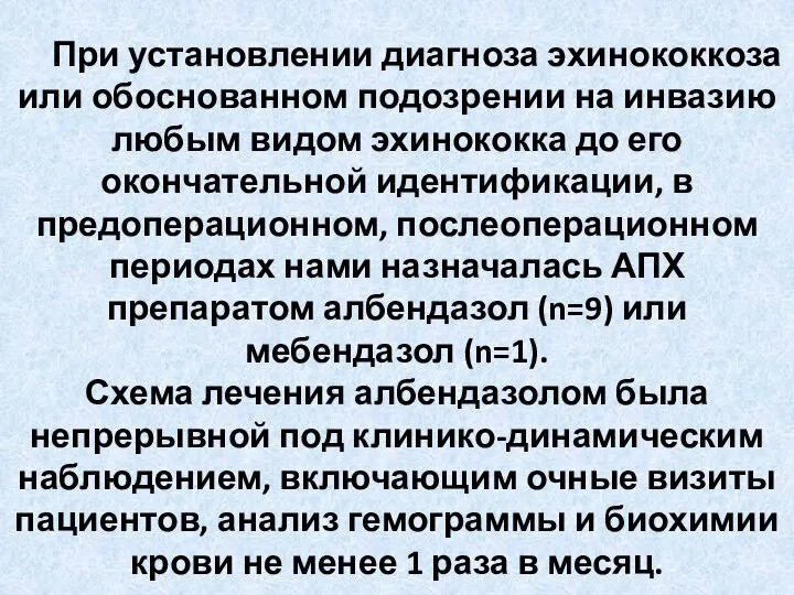 При установлении диагноза эхинококкоза или обоснованном подозрении на инвазию любым видом