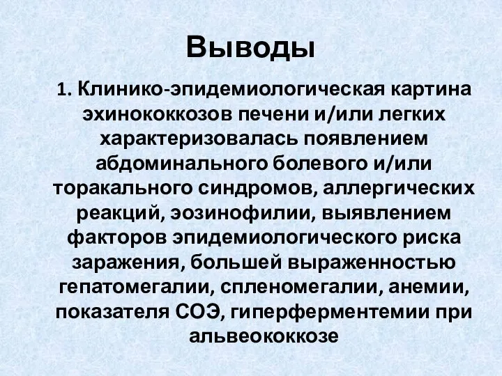 Выводы 1. Клинико-эпидемиологическая картина эхинококкозов печени и/или легких характеризовалась появлением абдоминального