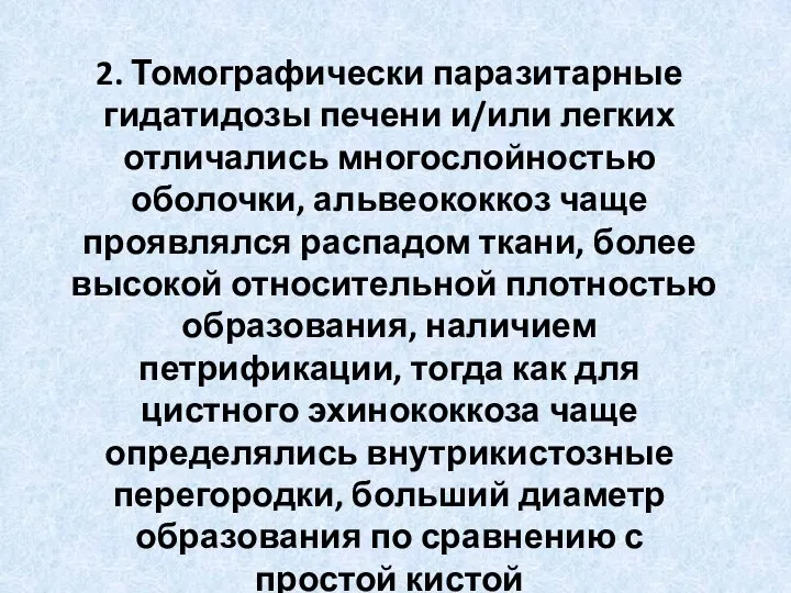 2. Томографически паразитарные гидатидозы печени и/или легких отличались многослойностью оболочки, альвеококкоз