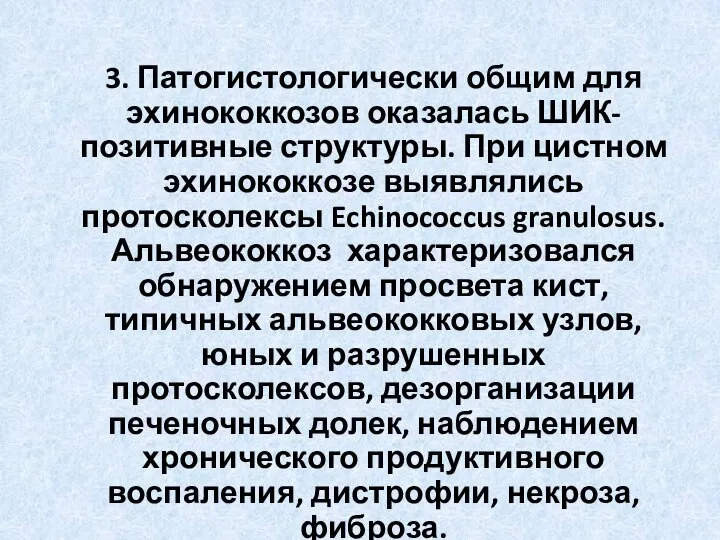 3. Патогистологически общим для эхинококкозов оказалась ШИК-позитивные структуры. При цистном эхинококкозе