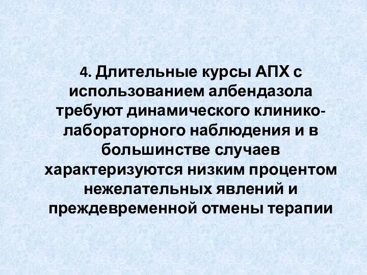 4. Длительные курсы АПХ с использованием албендазола требуют динамического клинико-лабораторного наблюдения