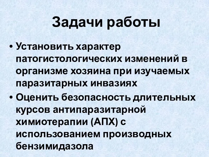 Задачи работы Установить характер патогистологических изменений в организме хозяина при изучаемых