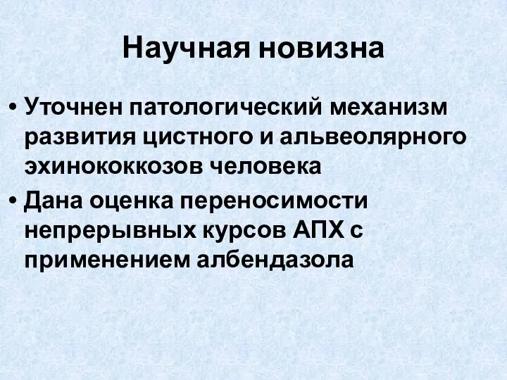 Научная новизна Уточнен патологический механизм развития цистного и альвеолярного эхинококкозов человека