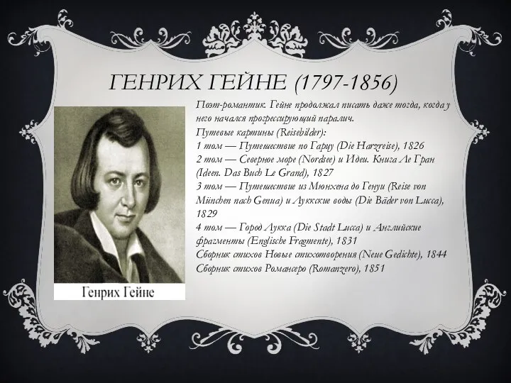 ГЕНРИХ ГЕЙНЕ (1797-1856) Поэт-романтик. Гейне продолжал писать даже тогда, когда у