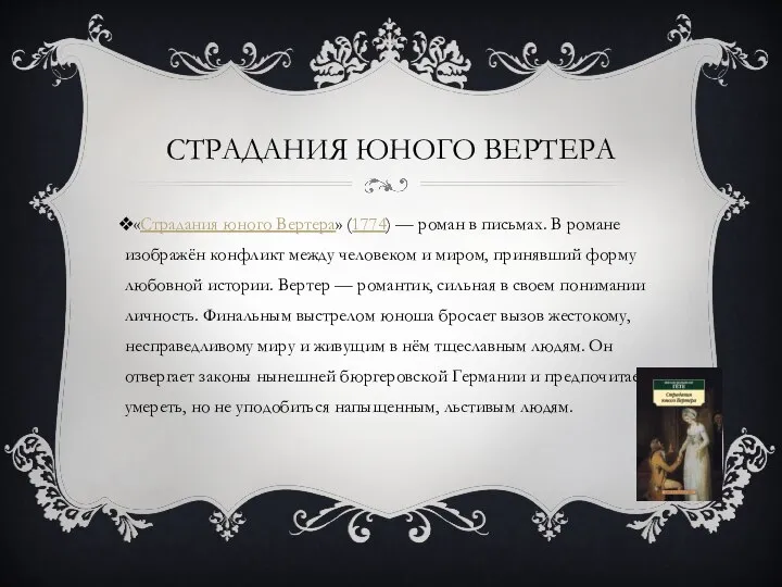 СТРАДАНИЯ ЮНОГО ВЕРТЕРА «Страдания юного Вертера» (1774) — роман в письмах.