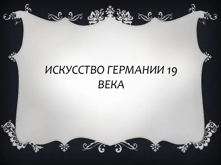 ИСКУССТВО ГЕРМАНИИ 19 ВЕКА