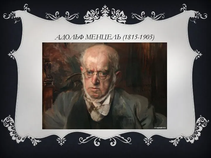 АДОЛЬФ МЕНЦЕЛЬ (1815-1905)