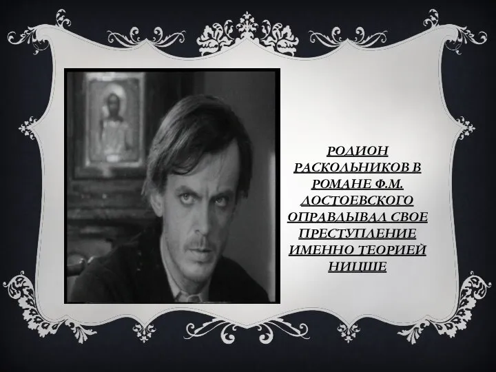 РОДИОН РАСКОЛЬНИКОВ В РОМАНЕ Ф.М. ДОСТОЕВСКОГО ОПРАВДЫВАЛ СВОЕ ПРЕСТУПЛЕНИЕ ИМЕННО ТЕОРИЕЙ НИЦШЕ
