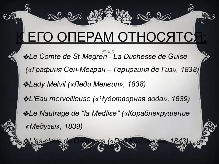 К ЕГО ОПЕРАМ ОТНОСЯТСЯ: Le Comte de St-Megren - La Duchesse