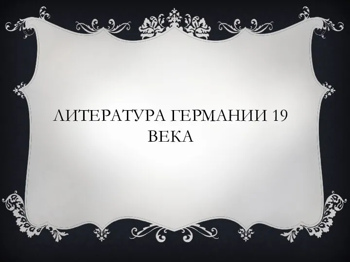 ЛИТЕРАТУРА ГЕРМАНИИ 19 ВЕКА