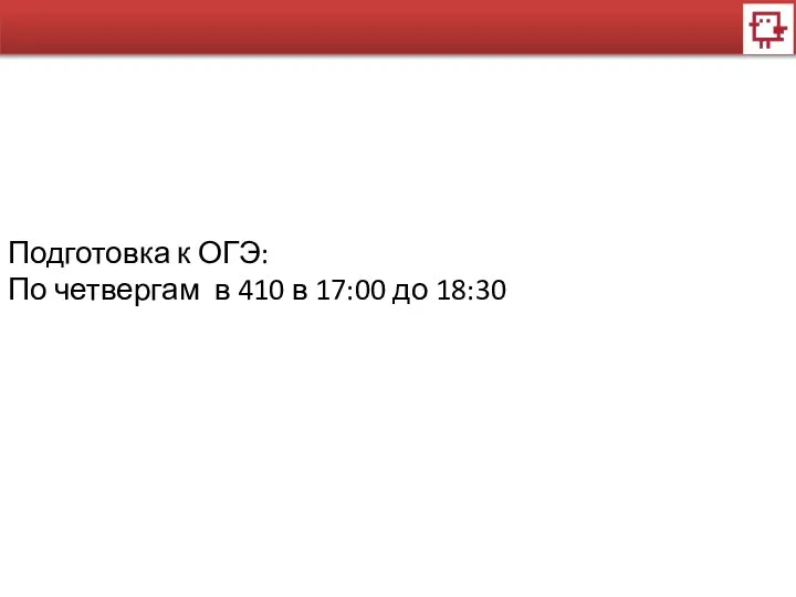 Подготовка к ОГЭ: По четвергам в 410 в 17:00 до 18:30