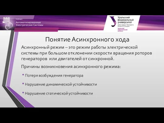 Понятие Асинхронного хода Асинхронный режим – это режим работы электрической системы