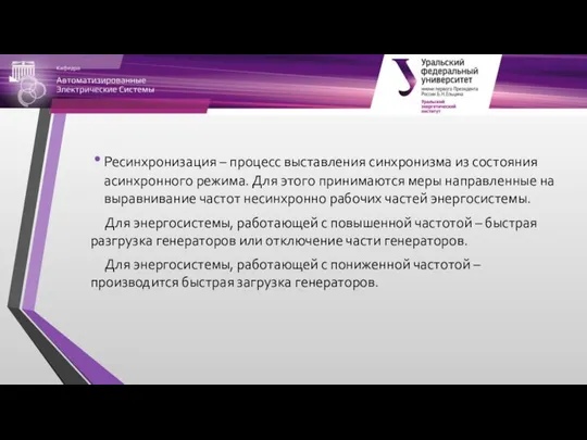 Ресинхронизация – процесс выставления синхронизма из состояния асинхронного режима. Для этого