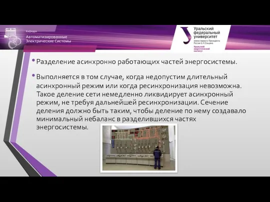 Разделение асинхронно работающих частей энергосистемы. Выполняется в том случае, когда недопустим