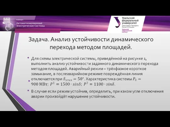 Задача. Анализ устойчивости динамического перехода методом площадей.