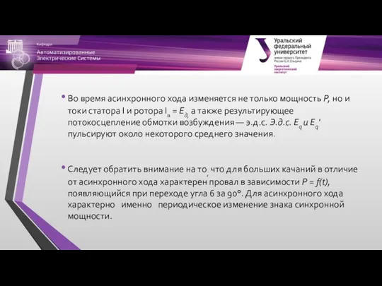 Во время асинхронного хода изменяется не только мощность Р, но и