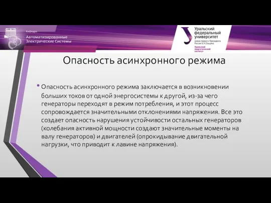 Опасность асинхронного режима Опасность асинхронного режима заключается в возникновении больших токов