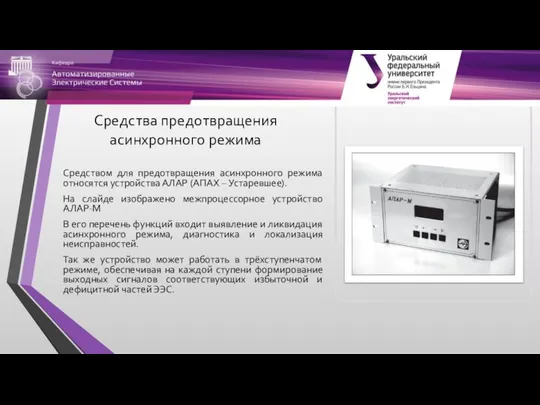 Средства предотвращения асинхронного режима Средством для предотвращения асинхронного режима относятся устройства