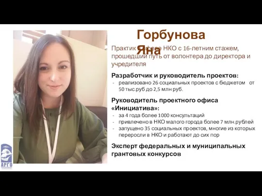 Горбунова Яна Практик в сфере НКО с 16-летним стажем, прошедший путь