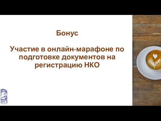 Бонус Участие в онлайн-марафоне по подготовке документов на регистрацию НКО