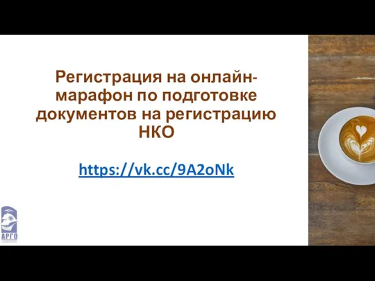 Регистрация на онлайн-марафон по подготовке документов на регистрацию НКО https://vk.cc/9A2oNk