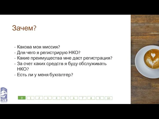 Зачем? Какова моя миссия? Для чего я регистрирую НКО? Какие преимущества