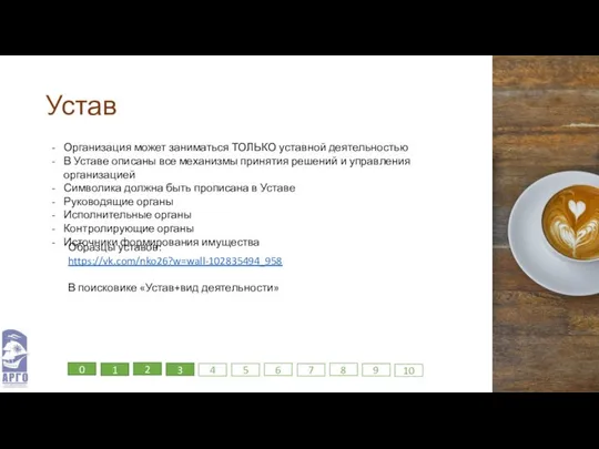 Устав Организация может заниматься ТОЛЬКО уставной деятельностью В Уставе описаны все