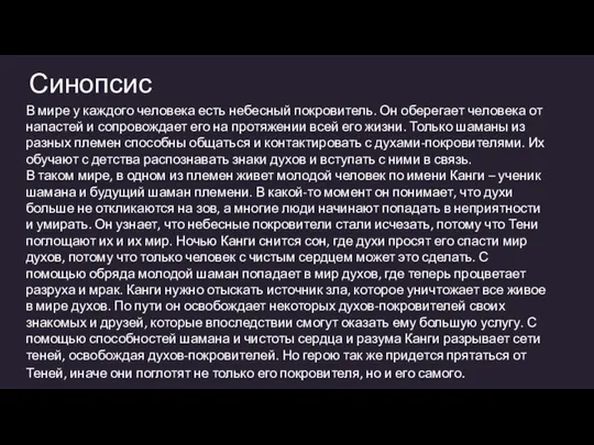 Синопсис В мире у каждого человека есть небесный покровитель. Он оберегает