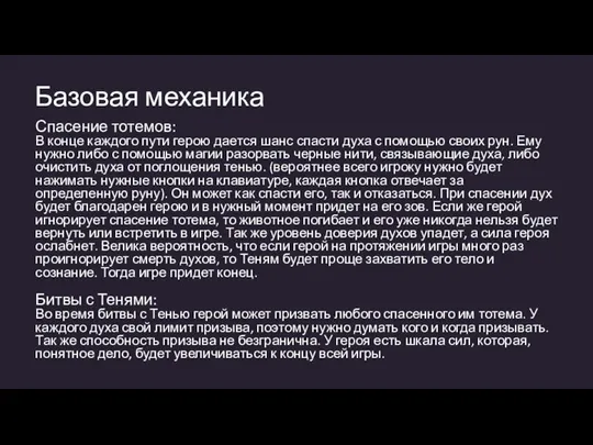 Базовая механика Спасение тотемов: В конце каждого пути герою дается шанс