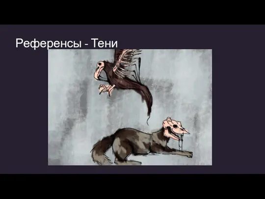 Референсы - Тени