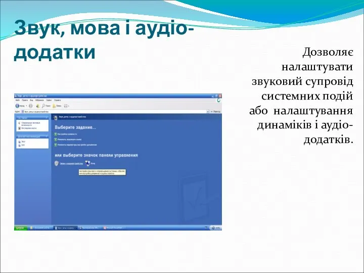 Звук, мова і аудіо-додатки Дозволяє налаштувати звуковий супровід системних подій або налаштування динаміків і аудіо-додатків.