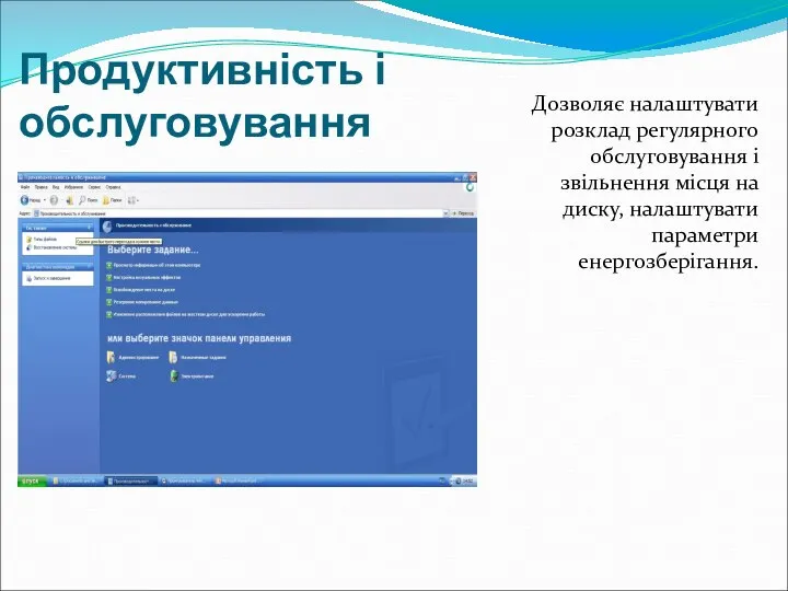 Продуктивність і обслуговування Дозволяє налаштувати розклад регулярного обслуговування і звільнення місця на диску, налаштувати параметри енергозберігання.