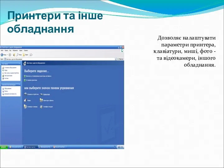 Принтери та інше обладнання Дозволяє налаштувати параметри принтера, клавіатури, миші, фото - та відеокамери, іншого обладнання.