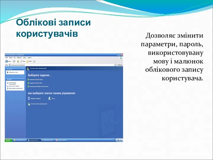 Облікові записи користувачів Дозволяє змінити параметри, пароль, використовувану мову і малюнок облікового запису користувача.