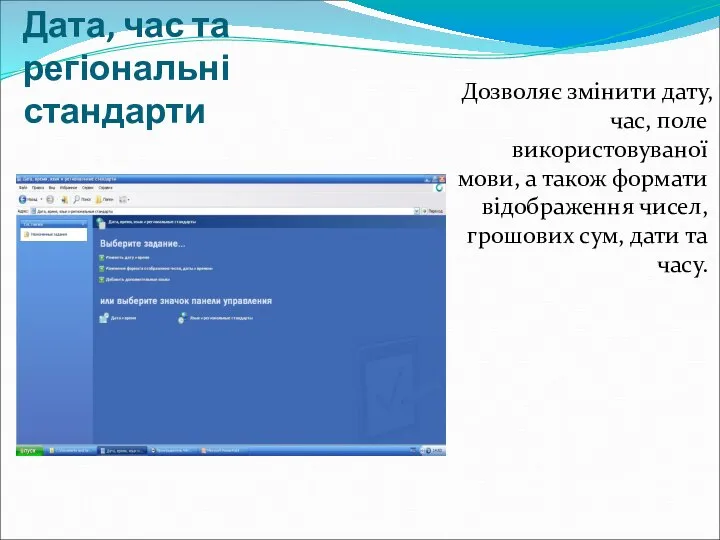 Дата, час та регіональні стандарти Дозволяє змінити дату, час, поле використовуваної