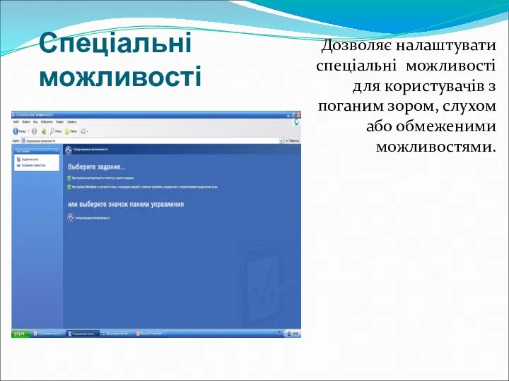 Спеціальні можливості Дозволяє налаштувати спеціальні можливості для користувачів з поганим зором, слухом або обмеженими можливостями.