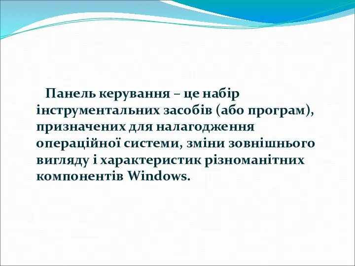 Панель керування – це набір інструментальних засобів (або програм), призначених для