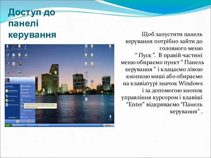 Доступ до панелі керування Щоб запустити панель керування потрібно зайти до