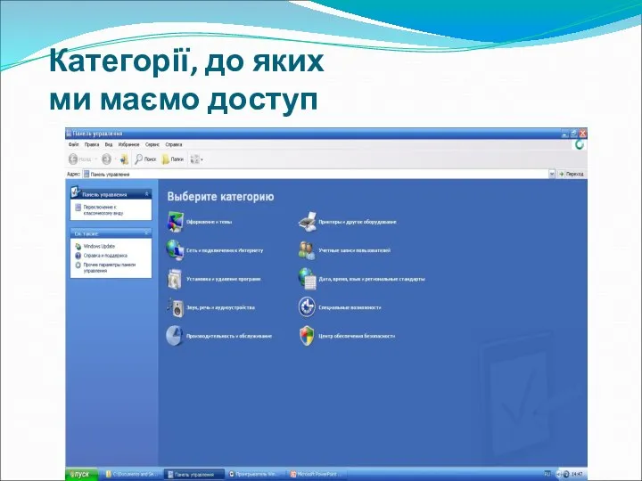 Категорії, до яких ми маємо доступ