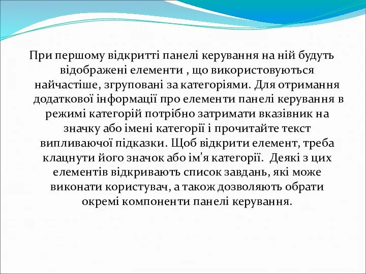 При першому відкритті панелі керування на ній будуть відображені елементи ,