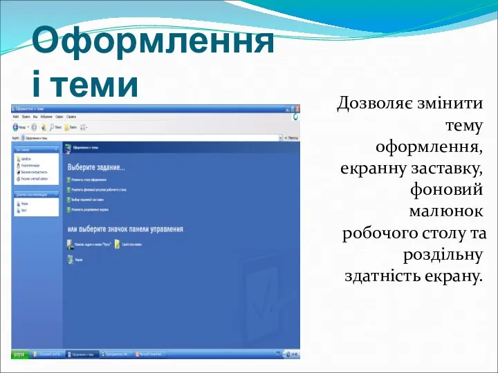 Оформлення і теми Дозволяє змінити тему оформлення, екранну заставку, фоновий малюнок