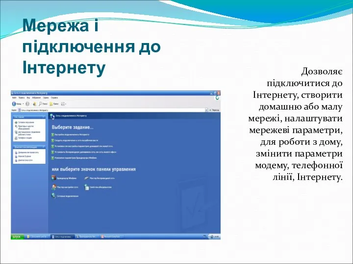 Мережа і підключення до Інтернету Дозволяє підключитися до Інтернету, створити домашню