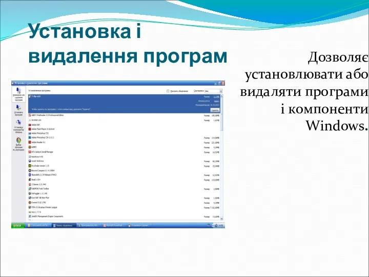 Установка і видалення програм Дозволяє установлювати або видаляти програми і компоненти Windows.