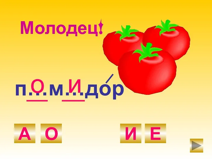 п…м…дор О А И Е и о Молодец!