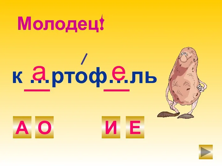 к …ртоф…ль Е И А О Молодец! а е